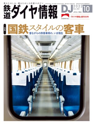 cover image of 鉄道ダイヤ情報_2022年10月号